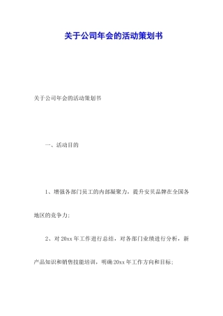 关于公司年会的活动策划书