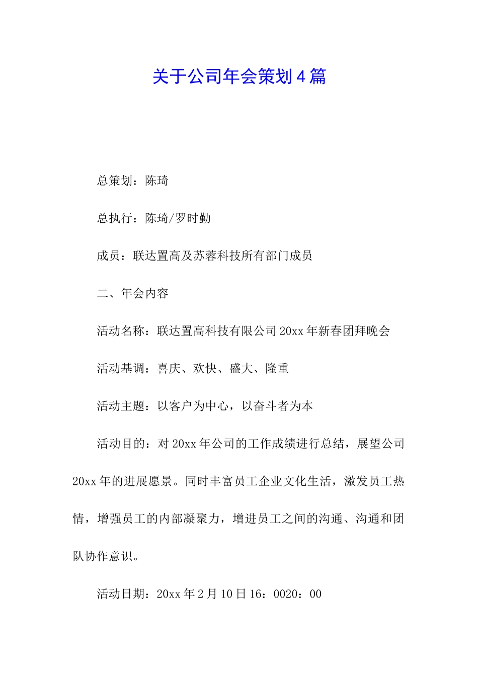 关于公司年会策划4篇_第1页