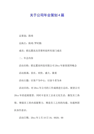 关于公司年会策划4篇