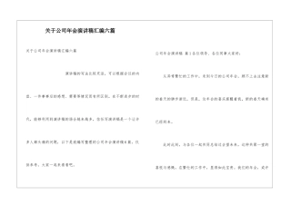 关于公司年会演讲稿汇编六篇