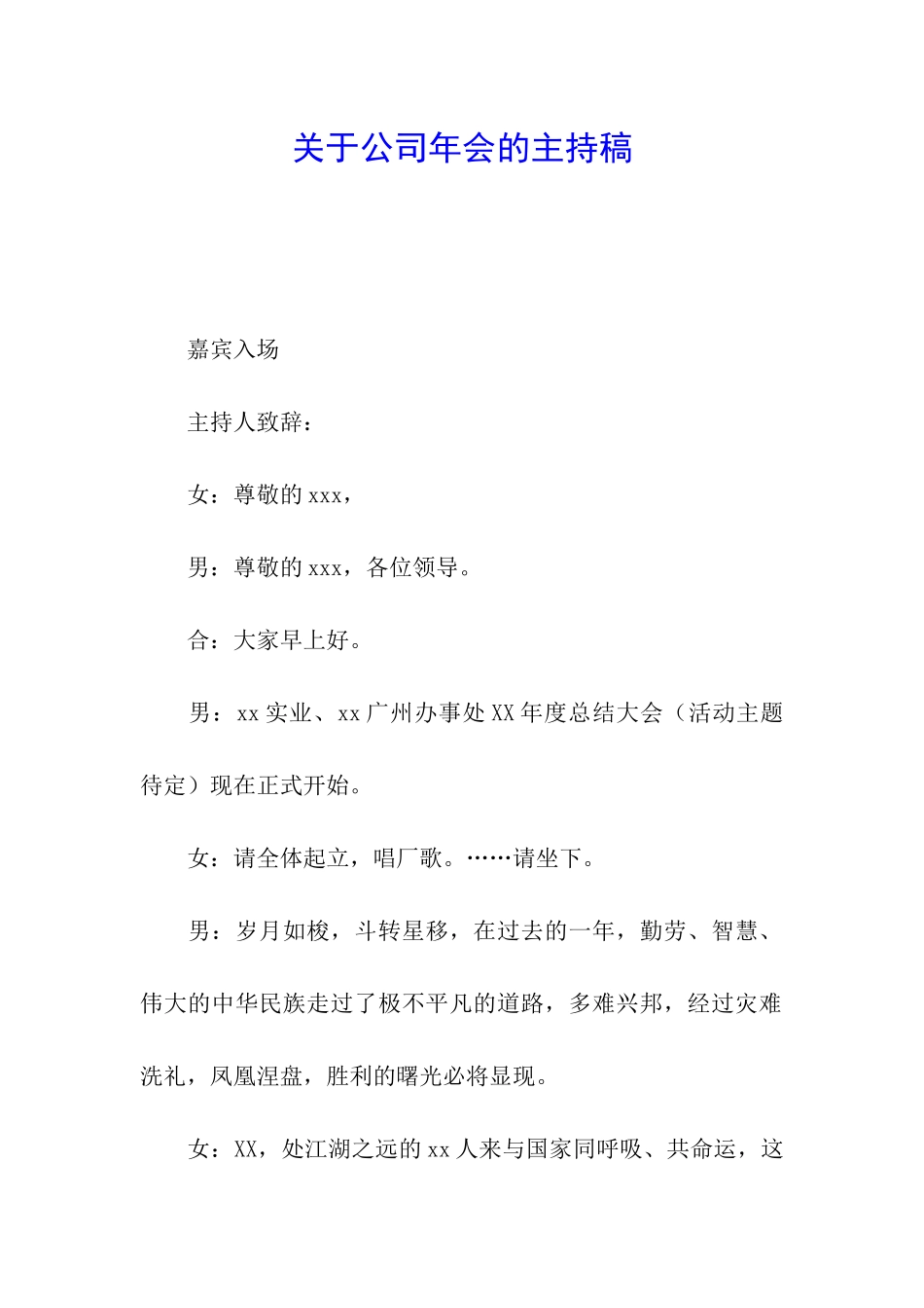 关于公司年会的主持稿_第1页