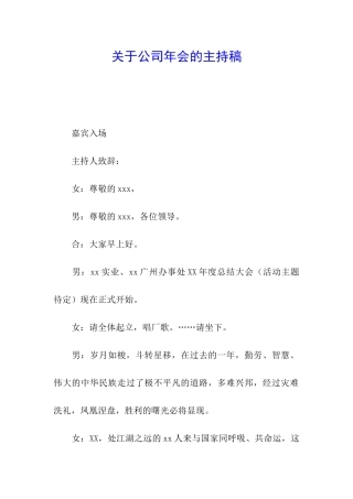 关于公司年会的主持稿