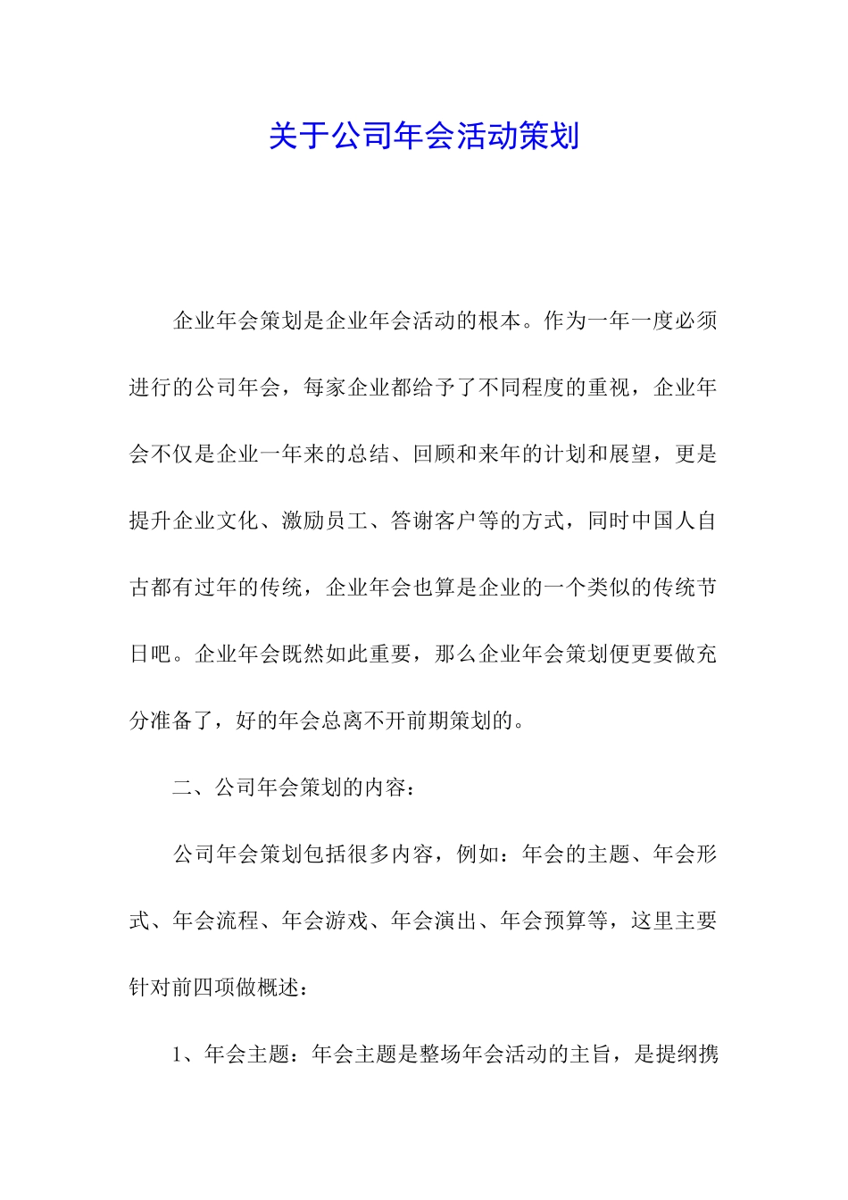 关于公司年会活动策划_第1页