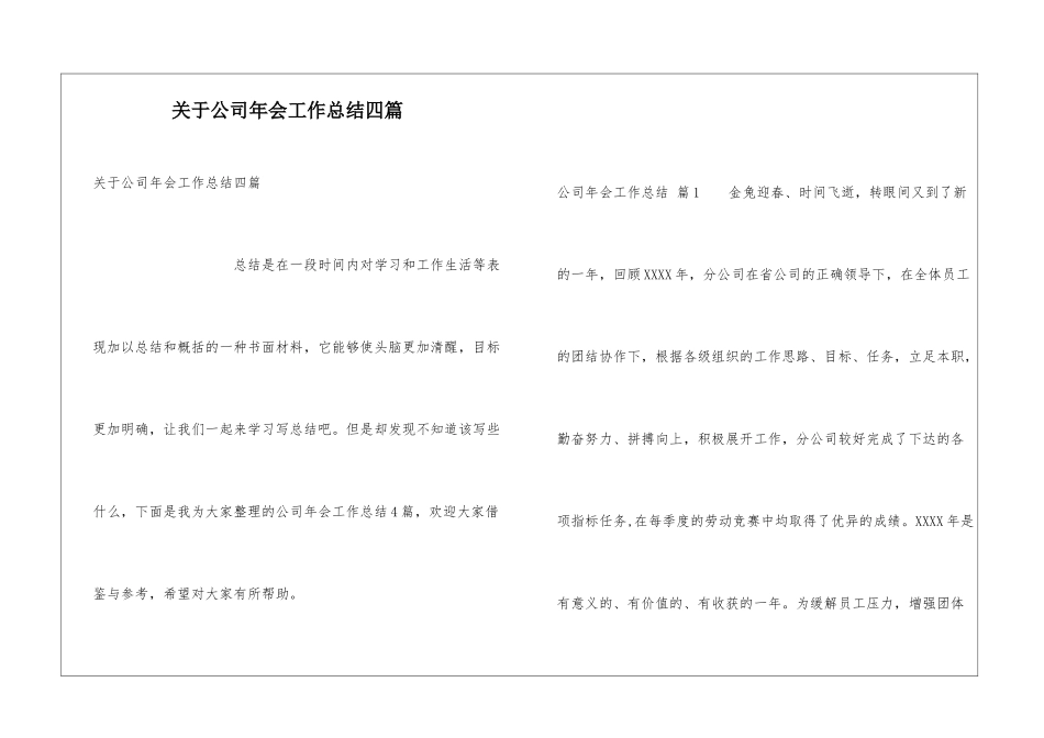 关于公司年会工作总结四篇_第1页
