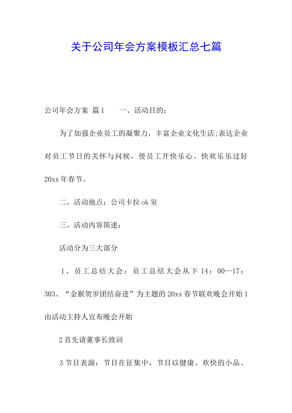 关于公司年会方案模板汇总七篇_第1页