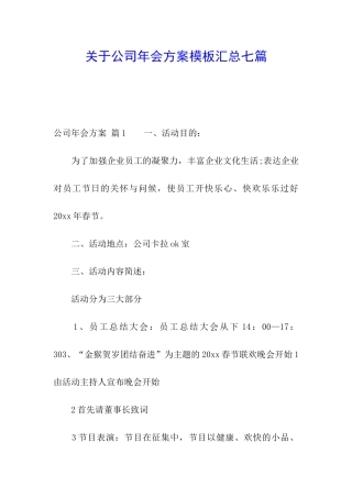 关于公司年会方案模板汇总七篇