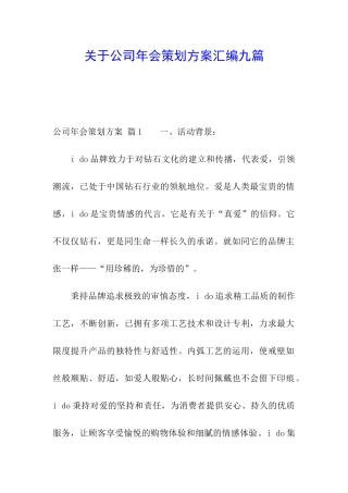 关于公司年会策划方案汇编九篇