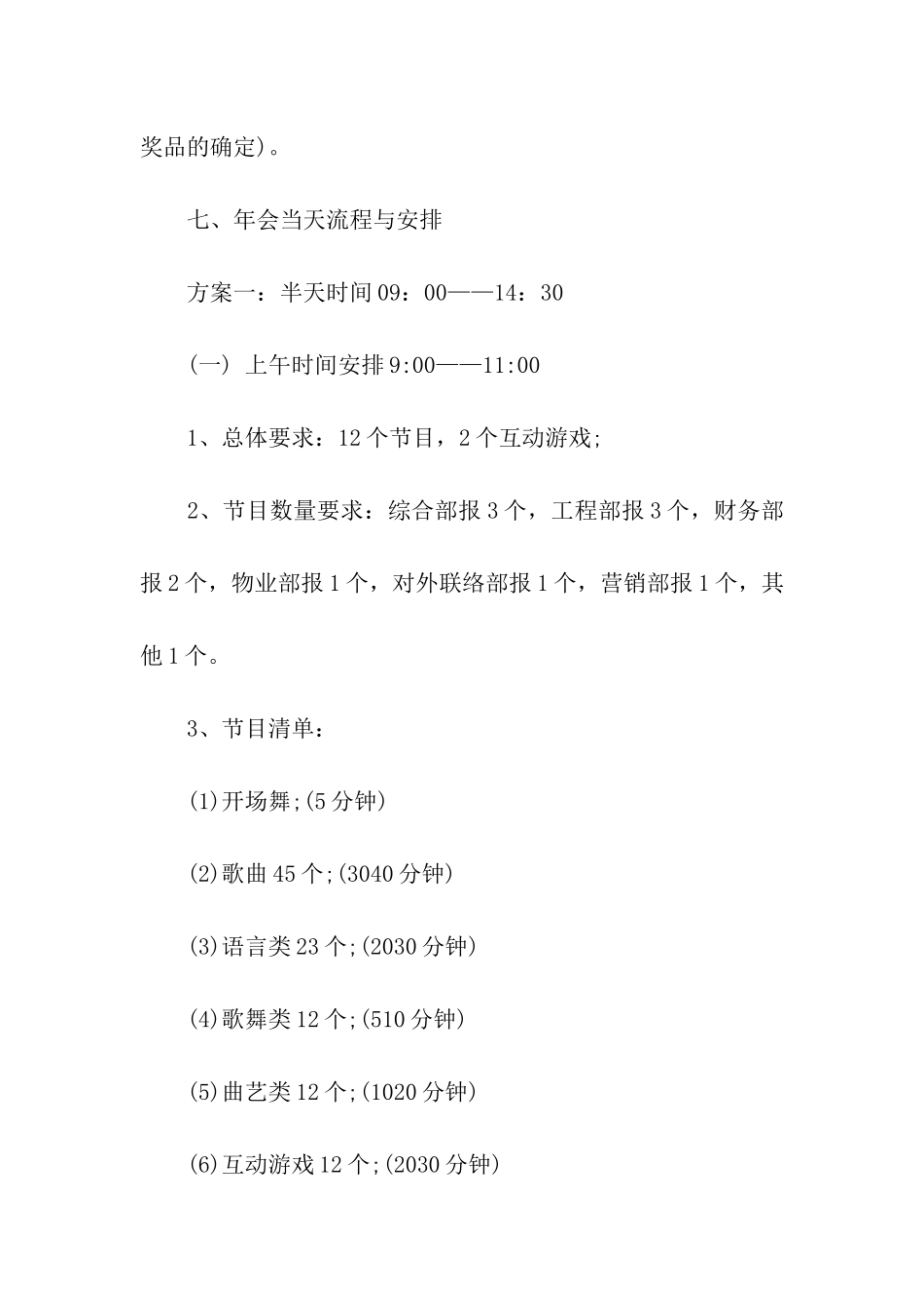 关于公司年会策划方案模板汇总七篇_第3页