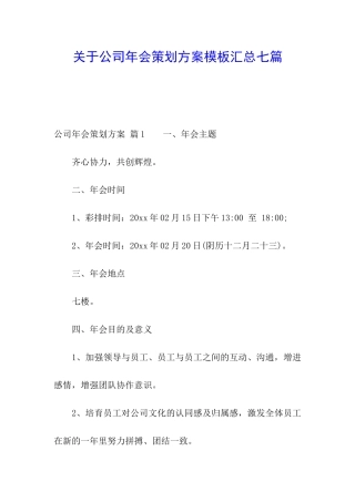 关于公司年会策划方案模板汇总七篇