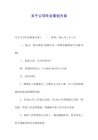 关于公司年会策划方案