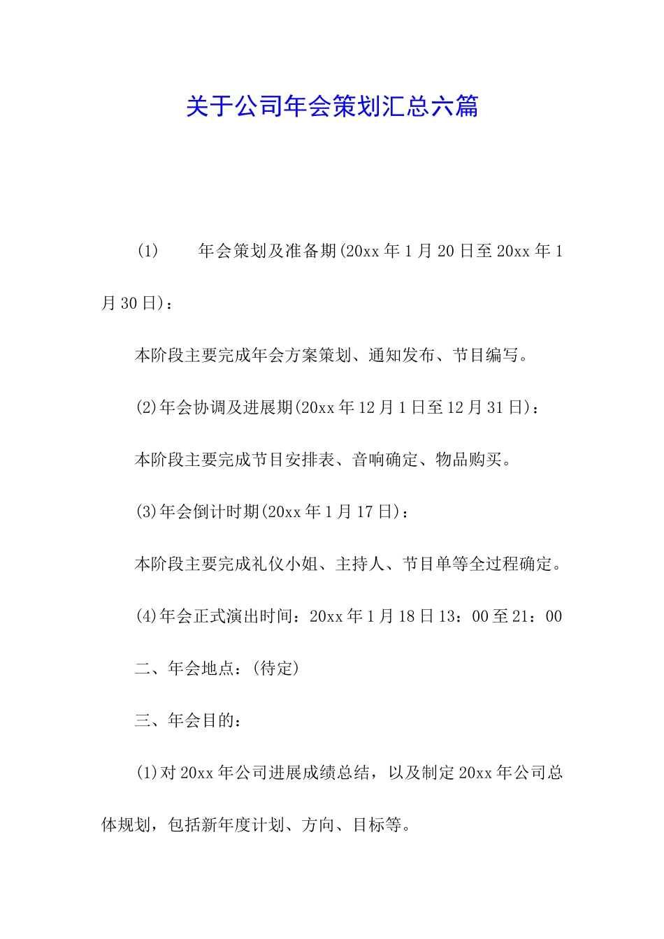 关于公司年会策划汇总六篇_第1页