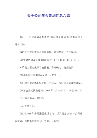 关于公司年会策划汇总六篇