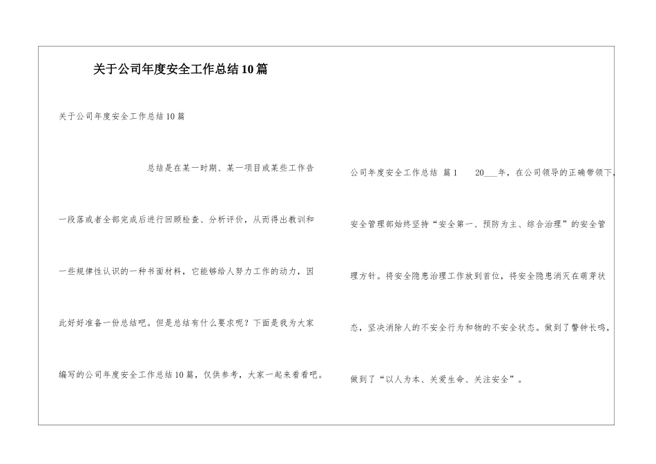 关于公司年度安全工作总结10篇_第1页
