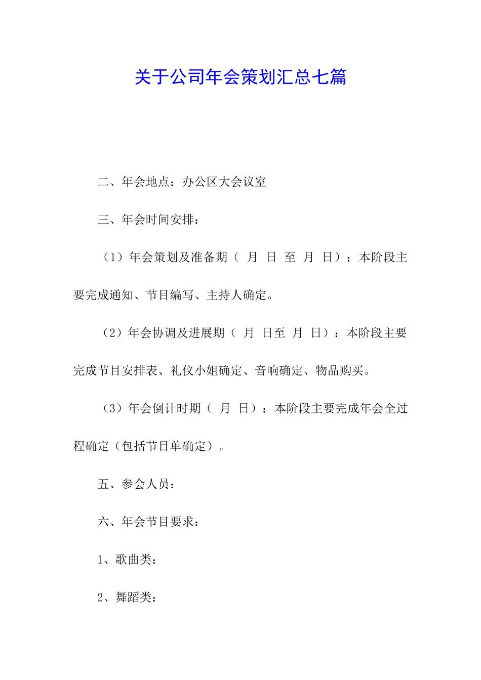 关于公司年会策划汇总七篇_第1页