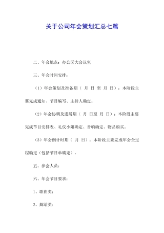 关于公司年会策划汇总七篇