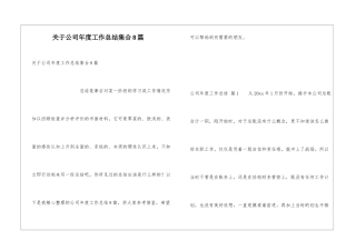 关于公司年度工作总结集合8篇