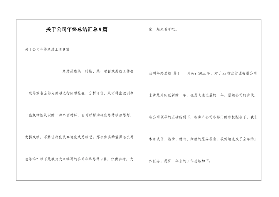 关于公司年终总结汇总9篇_第1页