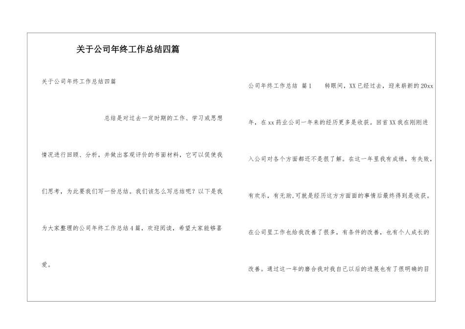 关于公司年终工作总结四篇_第1页