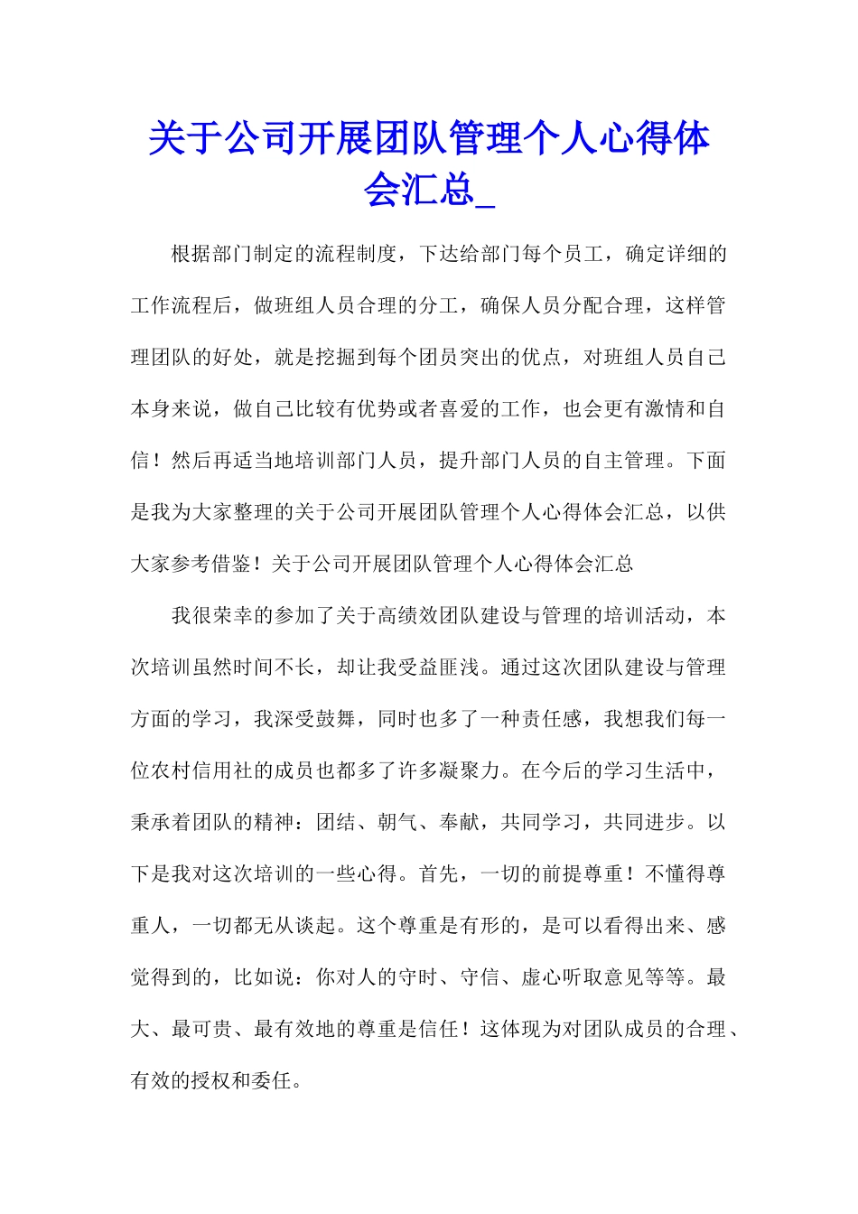 关于公司开展团队管理个人心得体会汇总_第1页