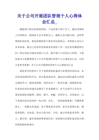 关于公司开展团队管理个人心得体会汇总