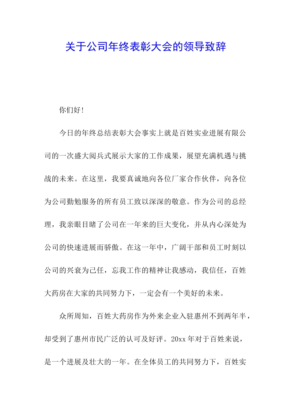 关于公司年终表彰大会的领导致辞_第1页