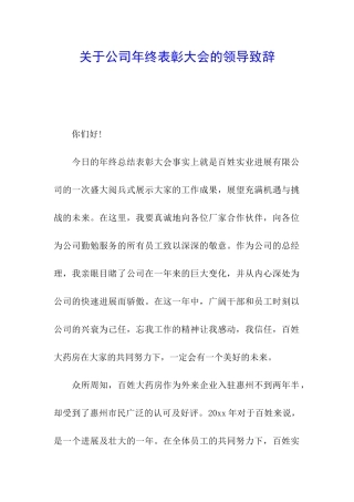 关于公司年终表彰大会的领导致辞