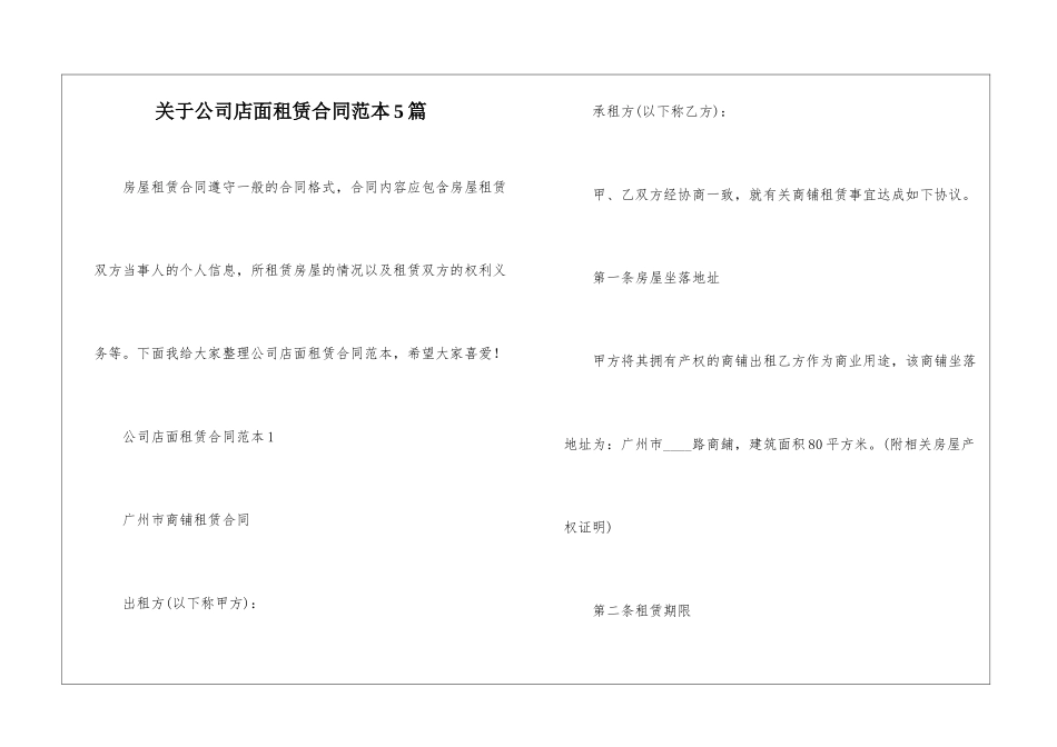 关于公司店面租赁合同范本5篇_第1页