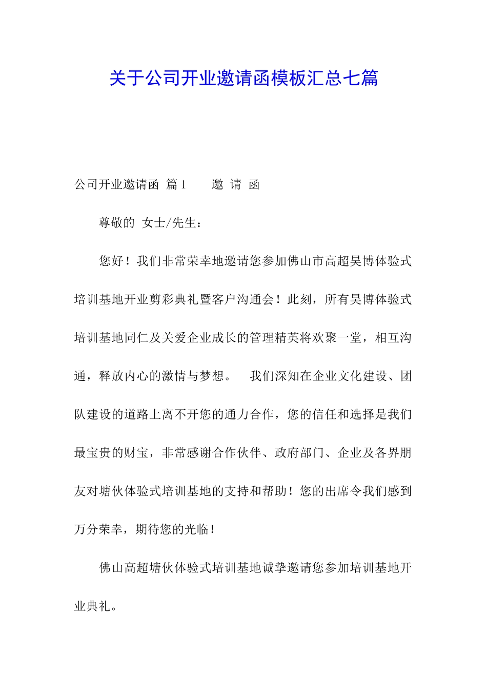 关于公司开业邀请函模板汇总七篇_第1页