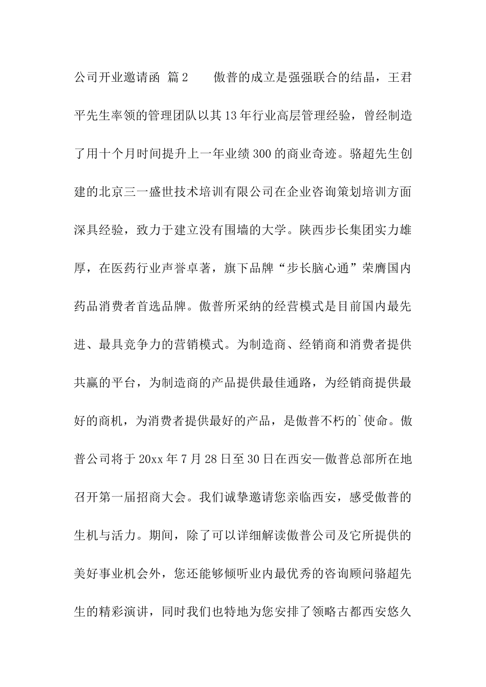 关于公司开业邀请函模板汇总七篇_第3页