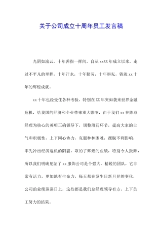 关于公司成立十周年员工发言稿