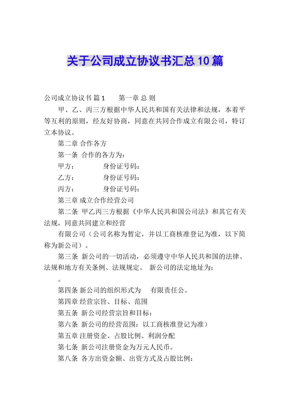 关于公司成立协议书汇总10篇_第1页