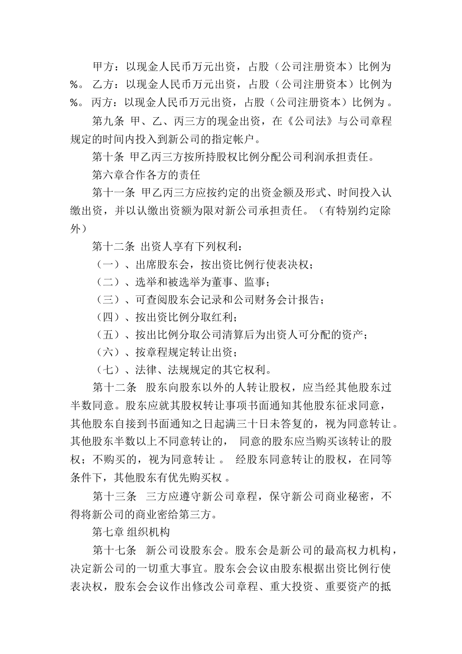 关于公司成立协议书汇总10篇_第2页