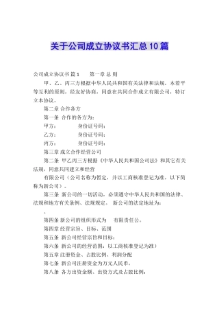 关于公司成立协议书汇总10篇