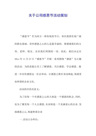 关于公司感恩节活动策划