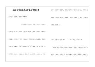 关于公司总经理工作总结锦集6篇