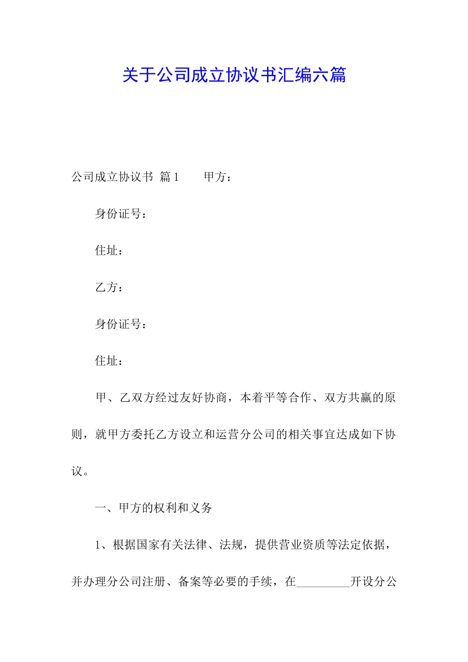 关于公司成立协议书汇编六篇_第1页