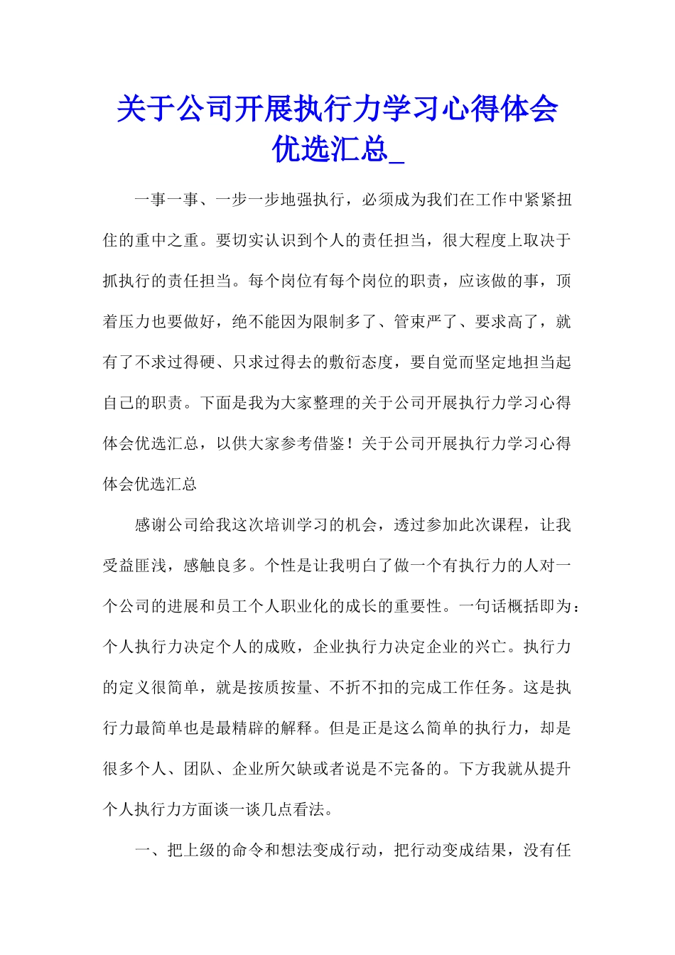 关于公司开展执行力学习心得体会优选汇总_第1页