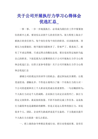 关于公司开展执行力学习心得体会优选汇总
