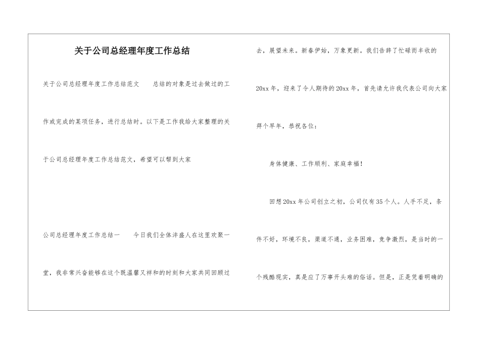 关于公司总经理年度工作总结_第1页