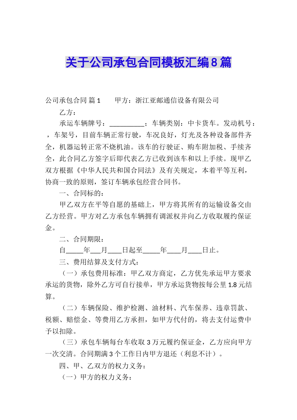关于公司承包合同模板汇编8篇_第1页