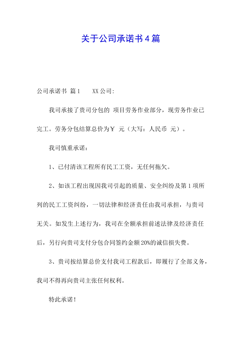 关于公司承诺书4篇_第1页