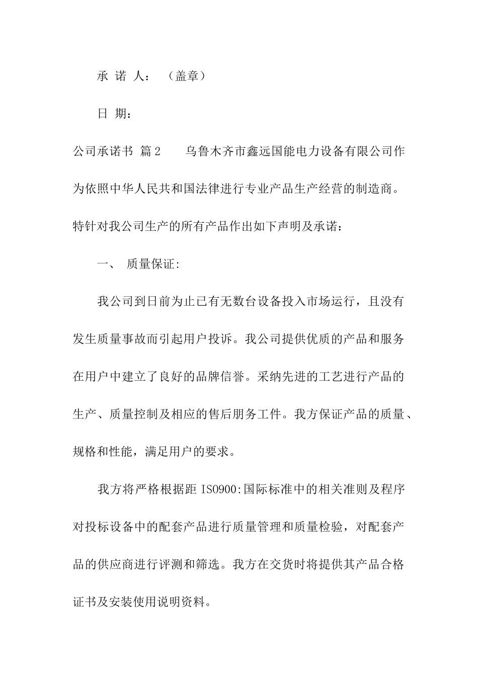 关于公司承诺书4篇_第2页