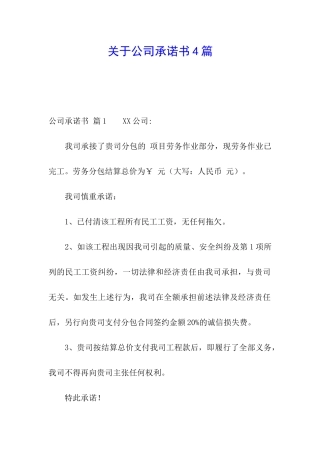 关于公司承诺书4篇