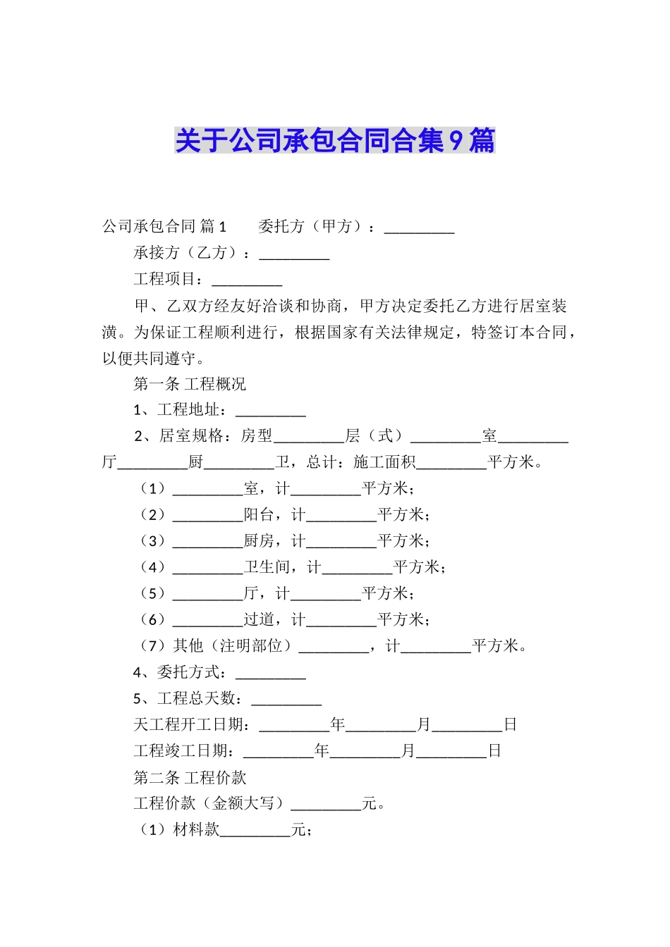 关于公司承包合同合集9篇_第1页
