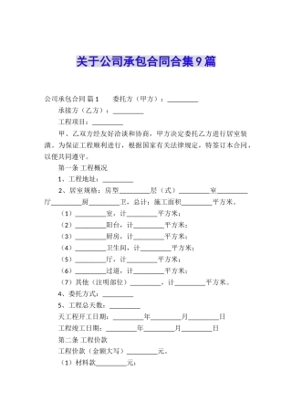 关于公司承包合同合集9篇