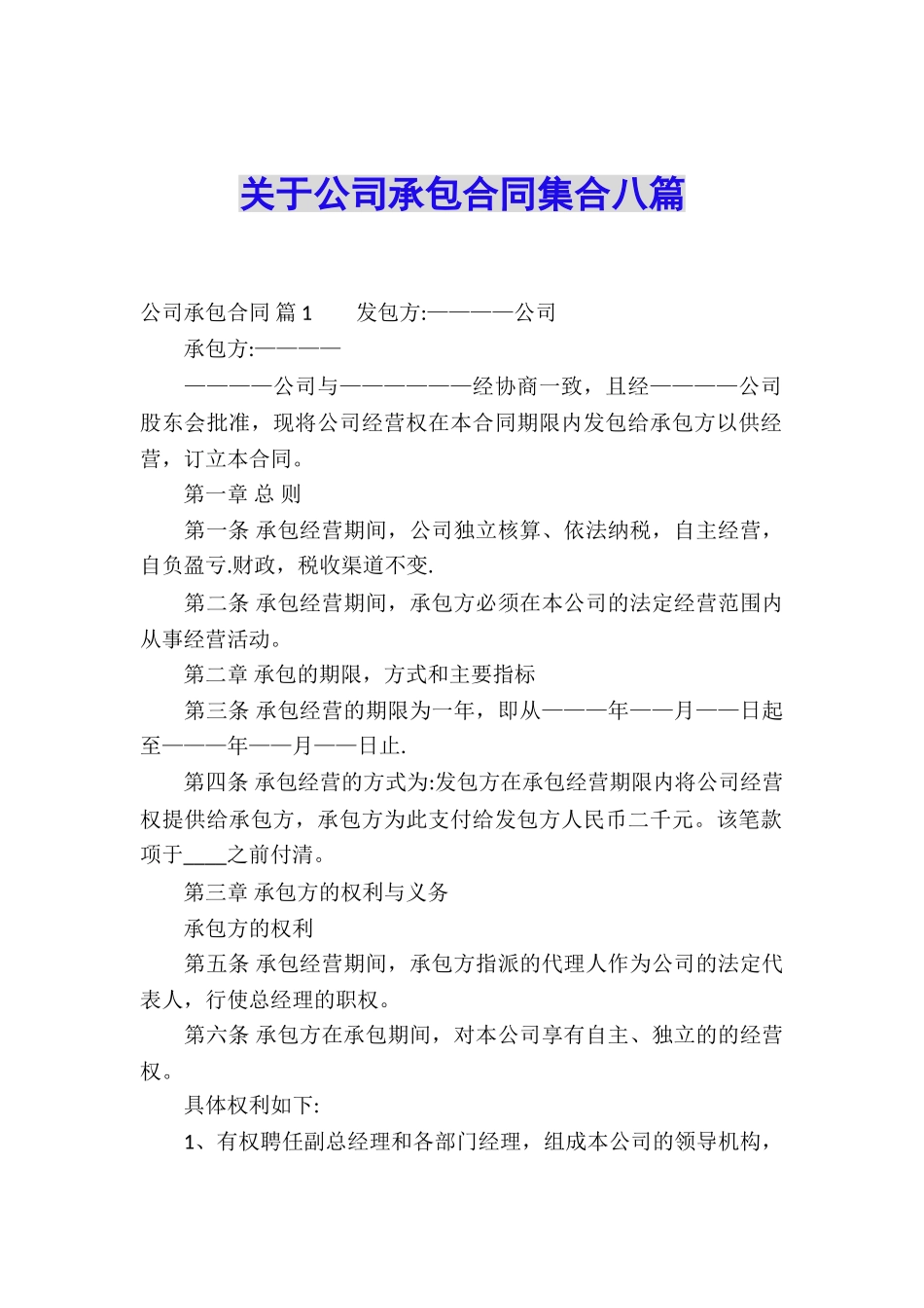 关于公司承包合同集合八篇_第1页