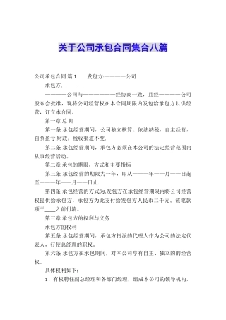 关于公司承包合同集合八篇