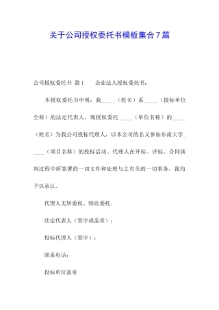 关于公司授权委托书模板集合7篇