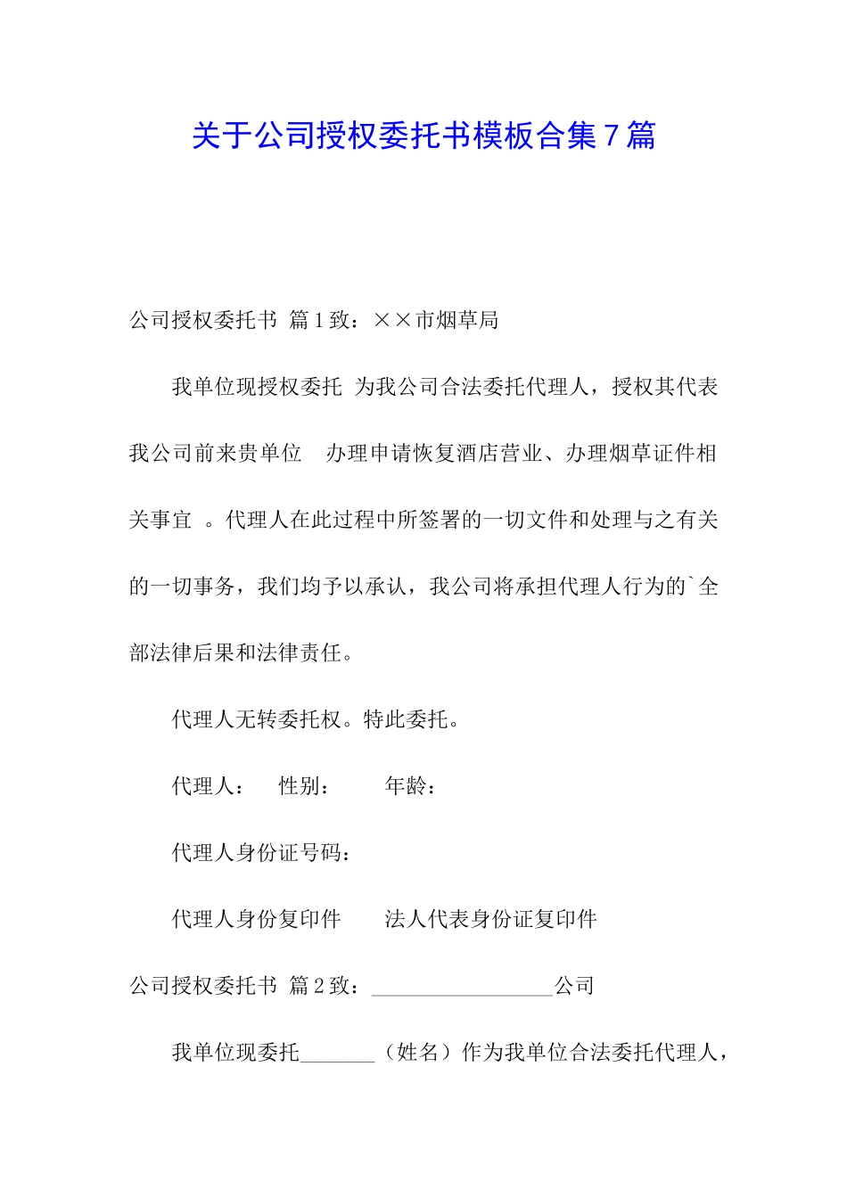 关于公司授权委托书模板合集7篇_第1页