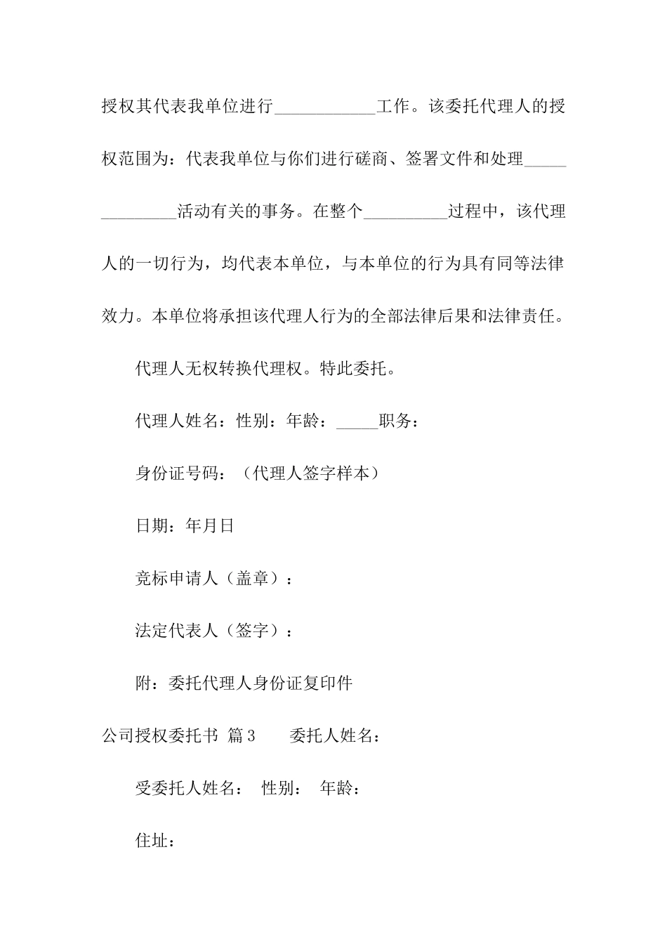 关于公司授权委托书模板合集7篇_第2页